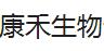 江蘇康禾生物制藥有限公司