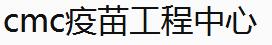 中國醫(yī)藥城CMC疫苗工程中心